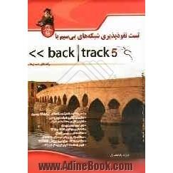 تست نفوذپذیری شبکه های بی سیم با Back track 5: راهنمای مبتدی ها