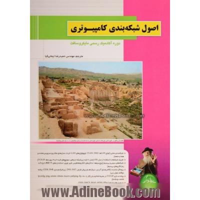 اصول شبکه بندی کامپیوتری: دوره آکادمیک رسمی مایکروسافت (آزمون 366-98)