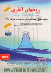 روشهای آماری در تحقیقات پزشکی و بهداشتی (راهنمای محاسبه و تفسیر آزمون های رایج آماری در نرم افزار SPSS)