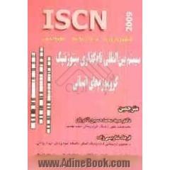 ISCN: سیستم بین المللی نام گذاری سیتوژنتیک کروموزوم های انسانی