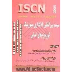 ISCN: سیستم بین المللی نام گذاری سیتوژنتیک کروموزوم های انسانی