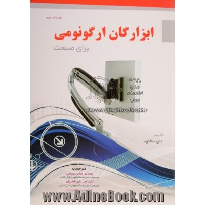 ابزارگان ارگونومی برای صنعت