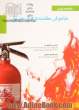 مقدمه ای بر خاموش کننده های حریق = Introduction of Portable fire extinguisher
