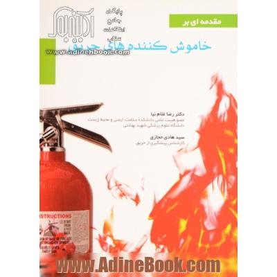 مقدمه ای بر خاموش کننده های حریق = Introduction of Portable fire extinguisher