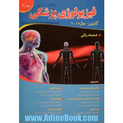 فیزیولوژی پزشکی گایتون - هال 2016