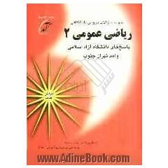 نمونه سوالات دروس دانشگاهی ریاضی عمومی 2: پاسخهای دانشگاه آزاد اسلامی واحد تهران جنوب