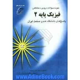 نمونه سوالات دروس دانشگاهی فیزیک پایه 2: پاسخهای دانشگاه علم و صنعت ایران