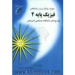 نمونه سوالات دروس دانشگاهی فیزیک پایه 2: پاسخهای دانشگاه صنعتی امیرکبیر