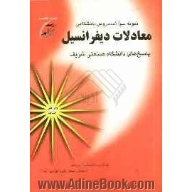 نمونه سوالات دروس دانشگاهی معادلات دیفرانسیل: پاسخهای دانشگاه صنعتی شریف