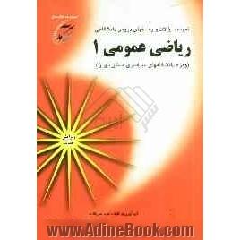 نمونه سوالات و پاسخهای دروس دانشگاهی ریاضی عمومی 1(ویژه دانشگاههای سراسری استان تهران) شامل نمونه سوالاتی از دانشگاههای تهران: صنعتی امیرکب