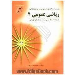 نمونه سوالات و پاسخهای دروس دانشگاهی ریاضی عمومی 2 (ویژه دانشگاههای سراسری استان تهران) شامل نمونه سوالاتی از دانشگاههای تهران، صنعتی امیرک