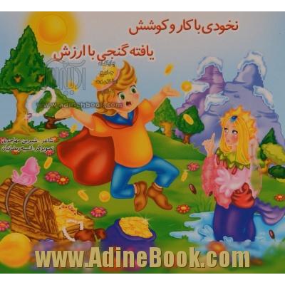 نخودی با کار و کوشش یافته گنجی با ارزش