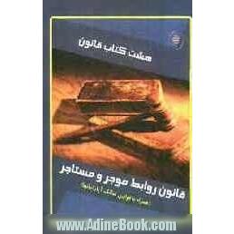 هشت کتاب قانون: قانون روابط موجر و مستاجر (همراه با قانون تملک آپارتمان ها و آیین نامه اجرایی آن)