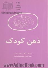 ذهن کودک: 12 استراتژی بنیادین برای پرورش مغز کودک: راه حل های موثر، هوشمندانه و ساده برای تلاش های کودک