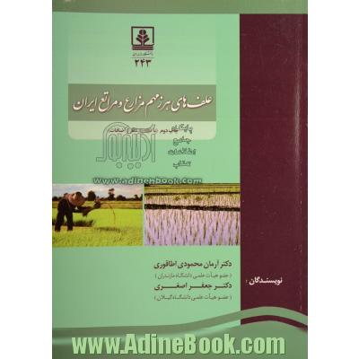 علف های هرز مهم مزارع و مراتع ایران
