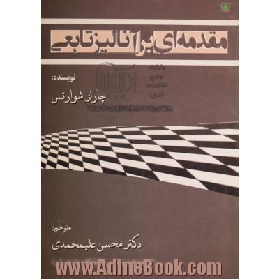 مقدمه ای بر آنالیز تابعی