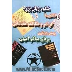 آشنایی با گرامر و مکالمه مقدماتی = Learning junior