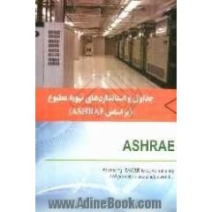 جداول و استانداردهای تهویه مطبوع (بر اساس ASHRAE)
