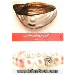 کاربرد مروارید در طلاسازی