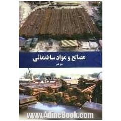 مصالح و مواد ساختمانی