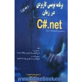 آموزش برنامه نویسی کاربردی در زبان C#. NET