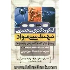 کنکور دکتری تخصصی مهندسی مواد: پاسخ های کاملا تشریحی به سوالات، کنکور سراسری دکتری تخصصی سال های 91 و 92 ....