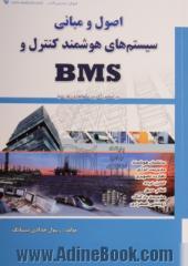 اصول و مبانی سیستم های هوشمند کنترل و BMS