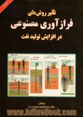 تاثیر روش های فرازآوری مصنوعی در افزایش تولید نفت