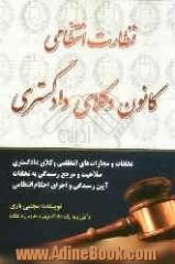 نظارت انتظامی کانون وکلای دادگستری: تخلفات و مجازات های انتظامی وکلای دادگستری، صلاحیت و مرجع رسیدگی به تخلفات...