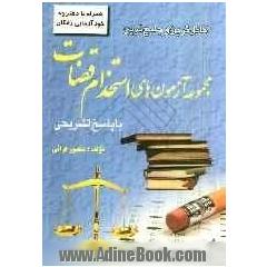 کامل ترین و جامع ترین مجموعه آزمون های استخدامی قضات با پاسخ تشریحی