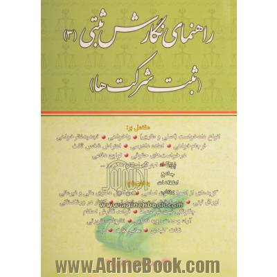 راهنمای نگارش ثبتی (ثبت شرکت ها): مشتمل بر انواع دادخواست (اصلی - طاری)/ واخواهی/ تجدیدنظرخواهی...