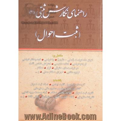 راهنمای نگارش ثبتی (ثبت احوال): مشتمل بر انواع دادخواست (اصلی - طاری)/ واخواهی/ تجدیدنظرخواهی...