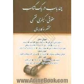 مباحث حقوقی، کیفری و فقهی "مختصر / کاربردی"