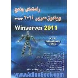 راهنمای جامع ویندوز سرور 2011 مایکروسافت = Microsoft windows server 2011