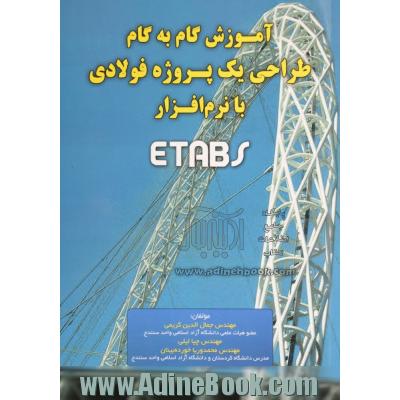 آموزش گام به گام طراحی یک سازه فولادی با نرم افزار Etabs