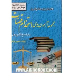 کامل ترین و جامع ترین مجموعه آزمون های استخدامی قضات با پاسخ تشریحی: مطابق با قانون مجازات اسلامی مصوب 1392/2/1