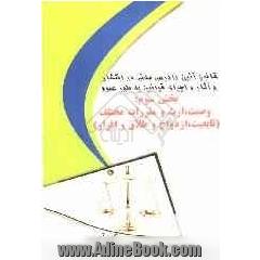 قانون آیین دادرسی مدنی در انتشار و آثار و اجرای قوانین به طور عموم: بخش سوم: وصیت، ارث و مقررات مختلف (تابعیت، ازدواج و طلاق و اقرار)