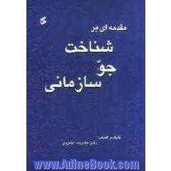 مقدمه ای بر شناخت جو سازمانی