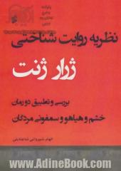 نظریه روایت شناختی ژرار ژنت: بررسی و تطبیق دو رمان خشم و هیاهو و سمفونی مردگان