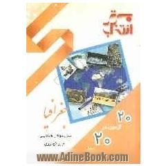 20 آزمون در 20 روز: جغرافیا دوم راهنمایی