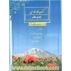 کتاب کار فارسی: پایه ی هفتم