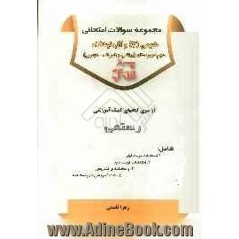 مجموعه سوالات امتحانی شیمی (2) و آزمایشگاه دوم دبیرستان (ریاضی و فیزیک - تجربی)