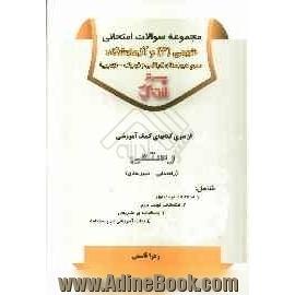 مجموعه سوالات امتحانی شیمی (3) و آزمایشگاه سوم دبیرستان (ریاضی و فیزیک - تجربی)