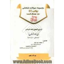 مجموعه سوالات امتحانی ریاضیات (3) سوم دبیرستان (تجربی)