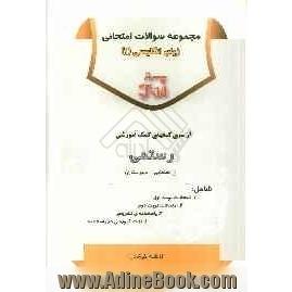 مجموعه سوالات امتحانی زبان انگلیسی (1) شامل: 1- امتحانات نوبت اول 2- امتحانات نوبت دوم ...