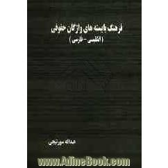 فرهنگ بایسته های واژگان حقوقی (انگلیسی - فارسی)