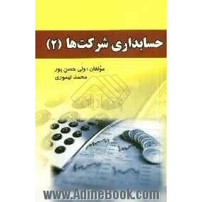 حسابداری شرکت ها (2) مطابق با استانداردهای حسابداری ایران