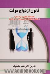 قانون ازدواج موقت: با استناد از قوانین و آراء صادره (تطبیق با مجموعه قوانین روزنامه رسمی کشور)