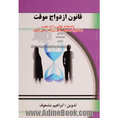 قانون ازدواج موقت: با استناد از قوانین و آراء صادره (تطبیق با مجموعه قوانین روزنامه رسمی کشور)