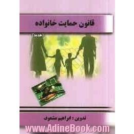 قانون جدید حمایت خانواده: همراه با تعدادی از قوانین مرتبط نسخ شده در آن به استناد ماده 58